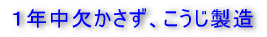 手づくり　安心商品